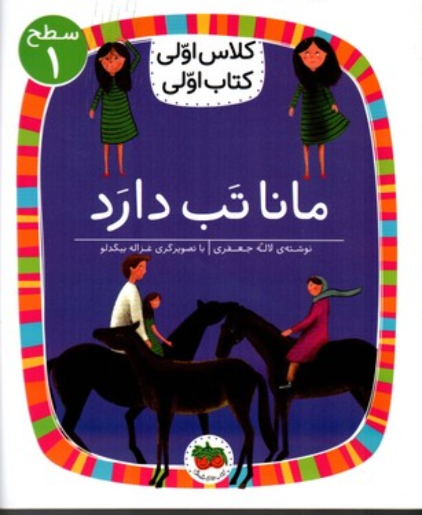 تصویر  کلاس اولی کتاب اولی - مانا تب دارد (رقعی-شمیز)
